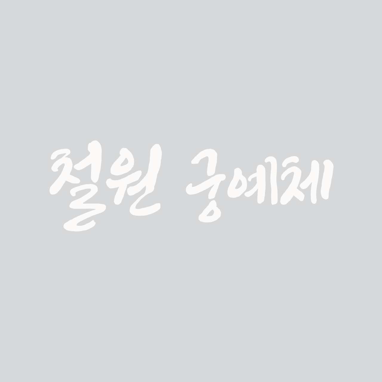 철원 궁예체 font in use